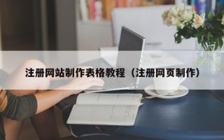 本溪注册网站制作表格教程（注册网页制作）