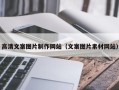 本溪高清文案图片制作网站（文案图片素材网站）