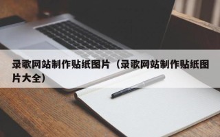 本溪录歌网站制作贴纸图片（录歌网站制作贴纸图片大全）