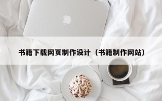 本溪书籍下载网页制作设计（书籍制作网站）