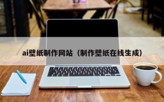 本溪ai壁纸制作网站（制作壁纸在线生成）