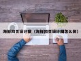 本溪海鲜网页设计图（海鲜网页设计图怎么做）