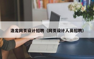 本溪洛龙网页设计招聘（网页设计人员招聘）