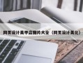 本溪网页设计美甲店图片大全（网页设计美化）
