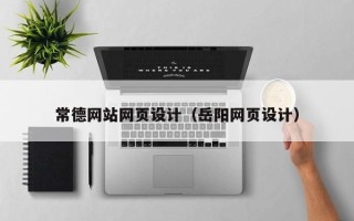 本溪常德网站网页设计（岳阳网页设计）