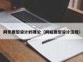 本溪网页原型设计的理论（网站原型设计流程）