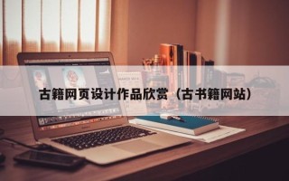 本溪古籍网页设计作品欣赏（古书籍网站）