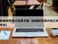 本溪前端网页设计创意方案（前端网页设计的三大技术）