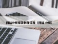 本溪网站分析报告制作流程（网站 分析）