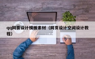 本溪qq网页设计模板素材（网页设计空间设计教程）