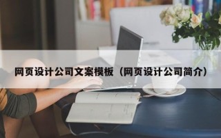本溪网页设计公司文案模板（网页设计公司简介）