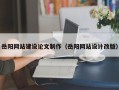 本溪岳阳网站建设论文制作（岳阳网站设计改版）