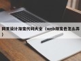 本溪网页设计渐变代码大全（web渐变色怎么弄）