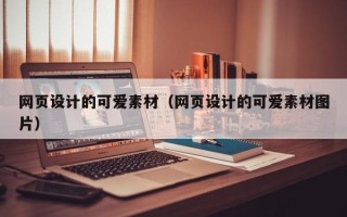 本溪网页设计的可爱素材（网页设计的可爱素材图片）