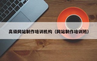 本溪高级网站制作培训机构（网站制作培训班）