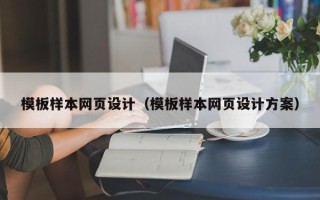 本溪模板样本网页设计（模板样本网页设计方案）