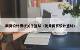 本溪网页设计模板关于篮球（优秀网页设计篮球）