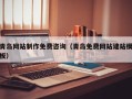 本溪青岛网站制作免费咨询（青岛免费网站建站模板）