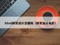 本溪html网页设计豆瓣网（网页设计电影）