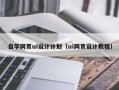 本溪自学网页ui设计计划（ui网页设计教程）