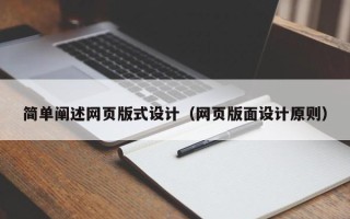 本溪简单阐述网页版式设计（网页版面设计原则）
