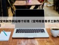 本溪宝鸡制作网站哪个好用（宝鸡哪里有手工制作）