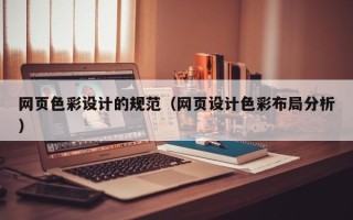本溪网页色彩设计的规范（网页设计色彩布局分析）