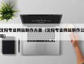 本溪沈阳专业网站制作方案（沈阳专业网站制作公司）