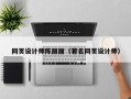 本溪网页设计师陈丽丽（著名网页设计师）