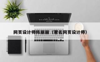 本溪网页设计师陈丽丽（著名网页设计师）