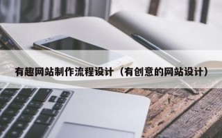 本溪有趣网站制作流程设计（有创意的网站设计）