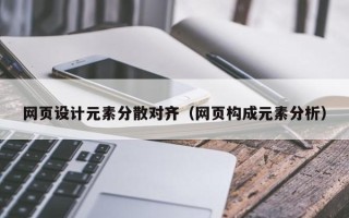本溪网页设计元素分散对齐（网页构成元素分析）