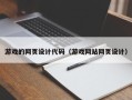 本溪游戏的网页设计代码（游戏网站网页设计）